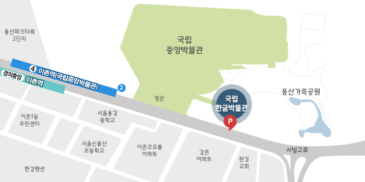 자기 차량 이용시 용산가족공원 입구에서 국립중앙박물관 방면으로 200m 직진, 반대방향일 경우 서빙고역 사거리에서 유턴 후 약 1km 직진