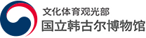 国立韩古尔博物馆