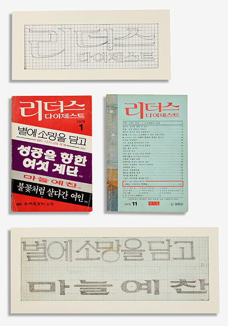 『リーダース・ダイジェスト』韓国版/1900年6月号、1992年10月号