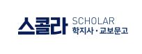 교보문구가 제공하는 학술논문 지식허브 스콜라
