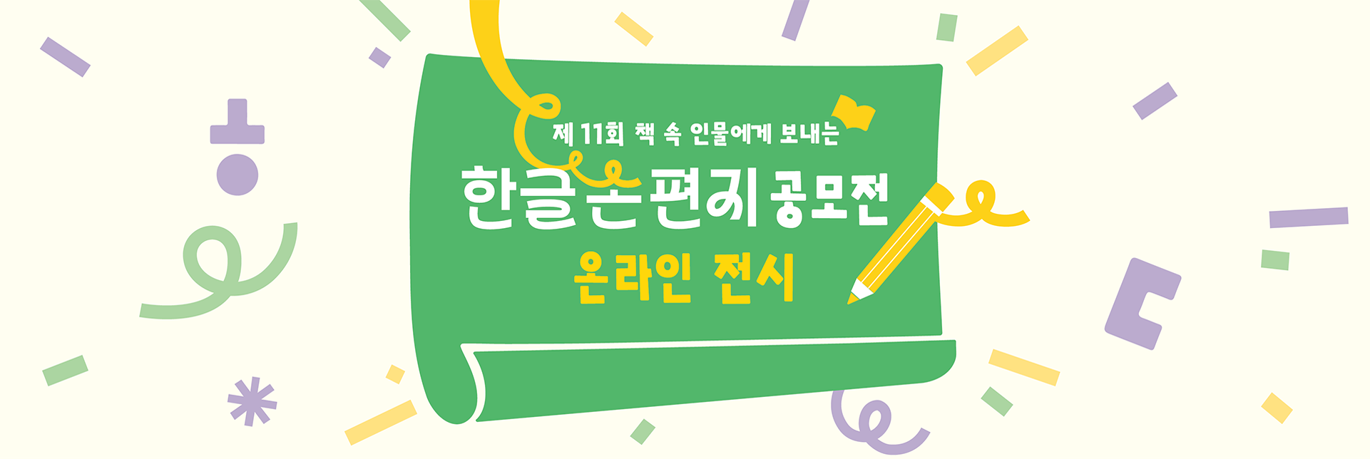 제11회 책 속 인물에게 보내는 한글 손편지 공모전 온라인 전시