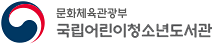 국립어린이청소년도서관 로고