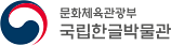 국립한글박물관 로고