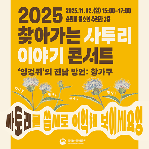 찾아가는 사투리 이야기 콘서트(전남 순천편)-사토리를 씀시로 이약해 보이씨요잉