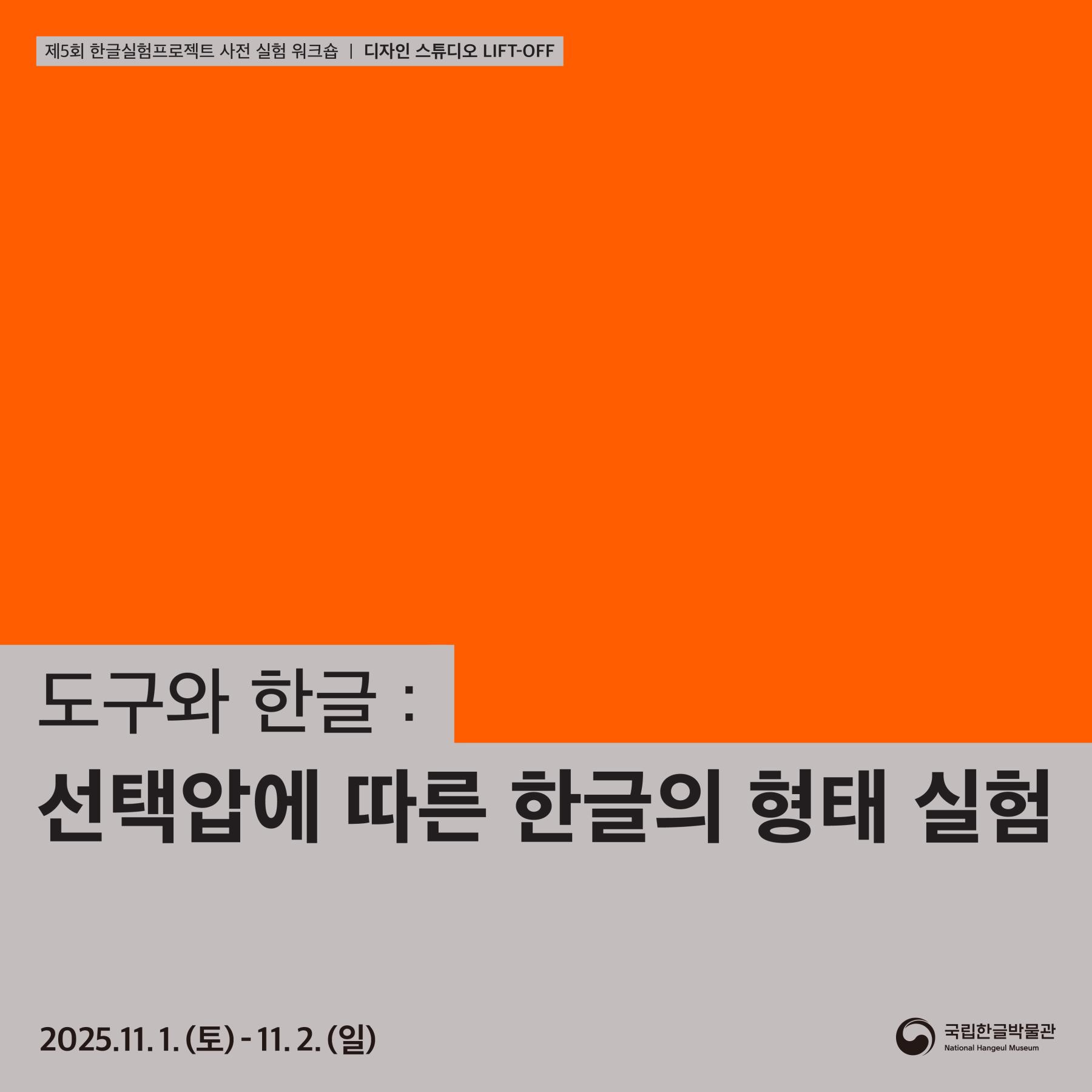 [제5회 한글실험프로젝트 사전 실험 워크숍] 도구와 한글 : 선택압에 따른 한글의 형태 실험