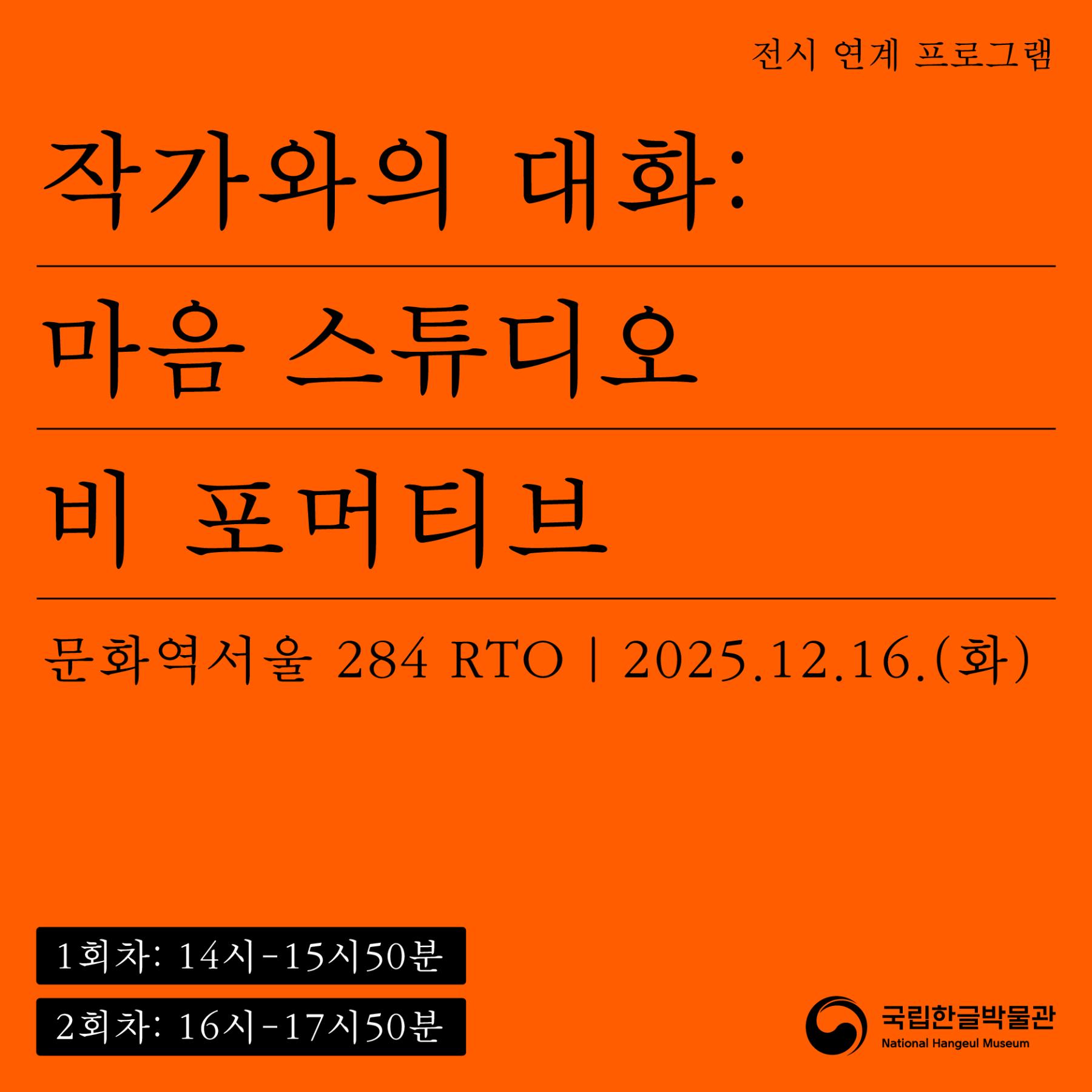제5회 한글실험프로젝트 《글(자)감(각): 쓰기와 도구》 전시 연계 프로그램 <작가와의 대화>