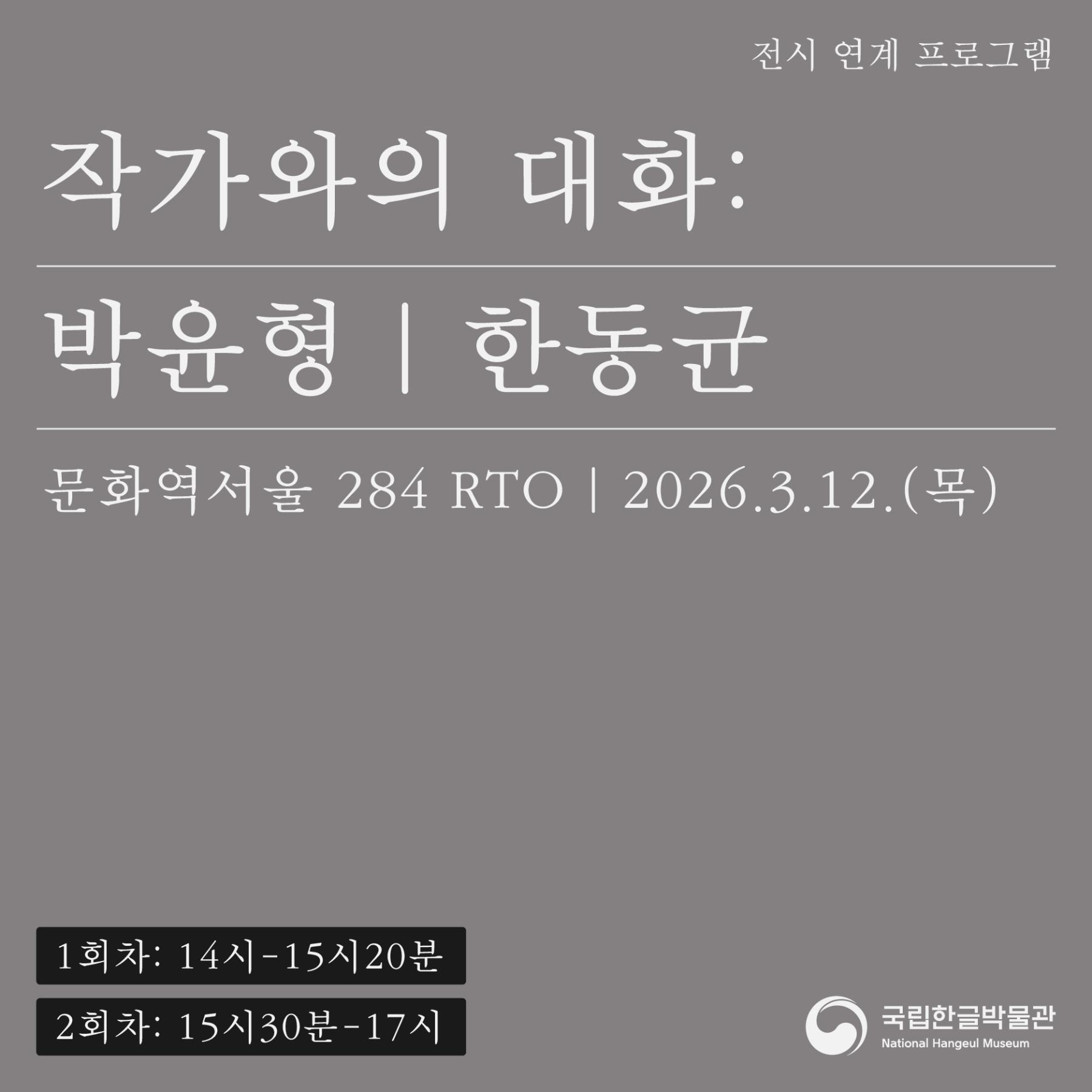 제5회 한글실험프로젝트 《글(자)감(각): 쓰기와 도구》 전시 연계 프로그램 <작가와의 대화> 박윤형, 한동균