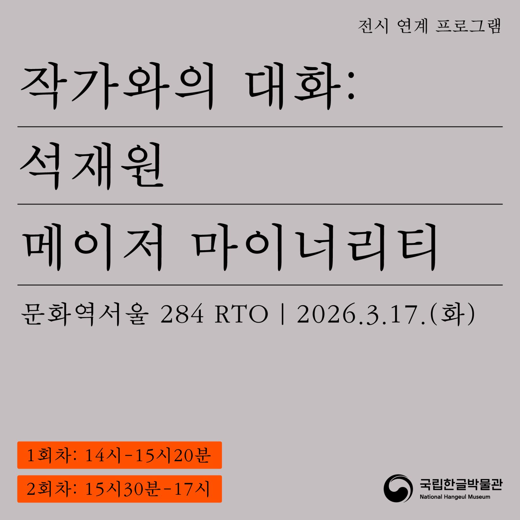 제5회 한글실험프로젝트 《글(자)감(각): 쓰기와 도구》 전시 연계 프로그램 <작가와의 대화> 석재원, 메이저 마이너리티