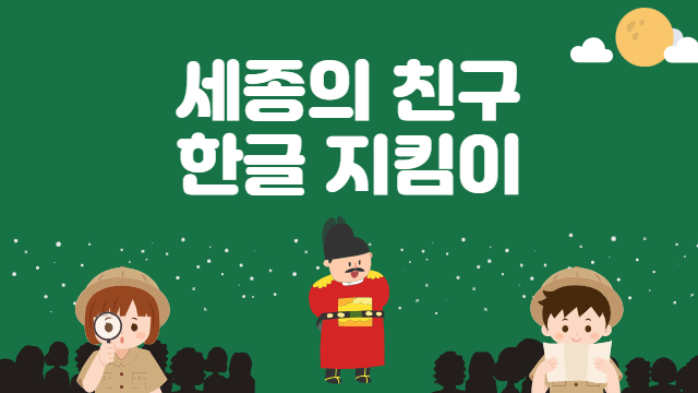 세종의 친구, 한글지킴이 교육프로그램_섬네일 이미지