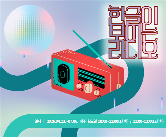 한글이 보이는 라디오 교육 대문 사진