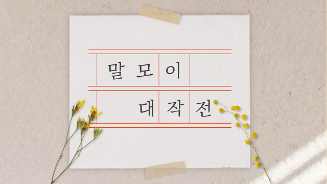 말모이 대작전 교육 포스터