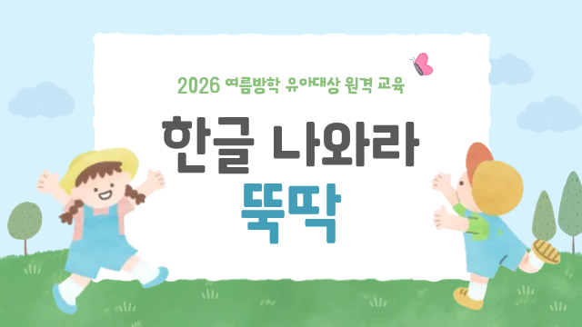 한글 나와라 뚝딱 교육 썸네일 이미지입니다.