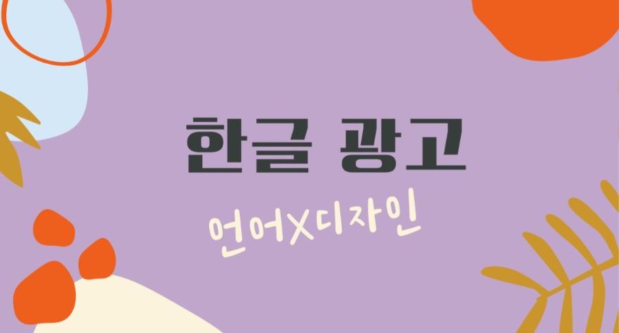 교육프로그램 <한글광고: 언어x디자인> 썸네일 입니다.