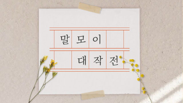 말모이 대작전