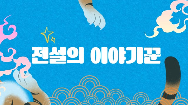 전설의 이야기꾼