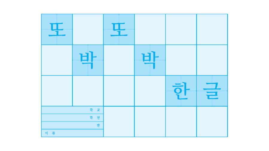 또박또박 한글의 썸네일 이미지입니다.