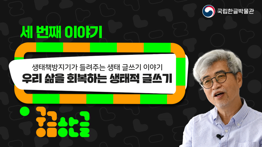 [궁금한글 2024년 3회차] 우리 삶을 회복하는 생태적 글쓰기