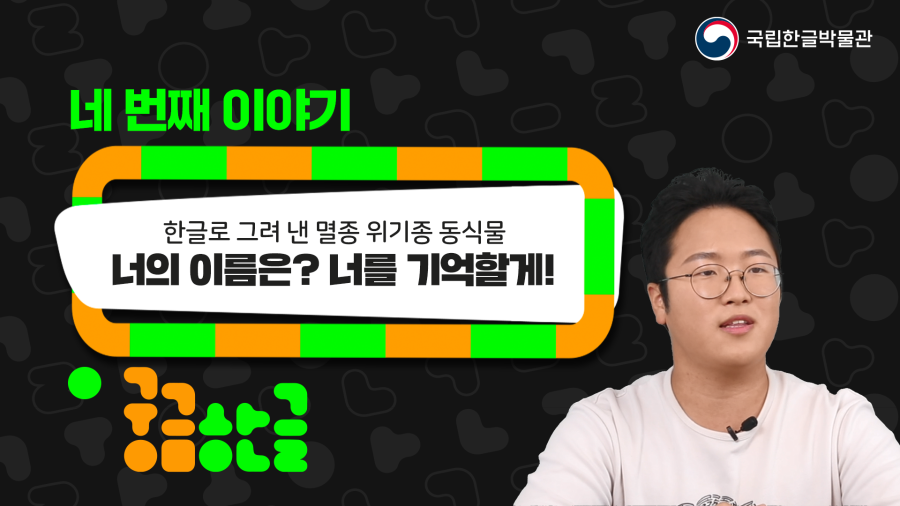 [궁금한글 2024년 4회차] 너의 이름은? 너를 기억할게!