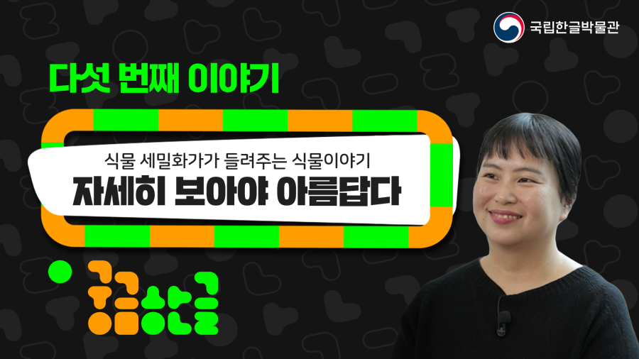 [궁금한글 2024년 5회차] 자세히 보아야 아름답다