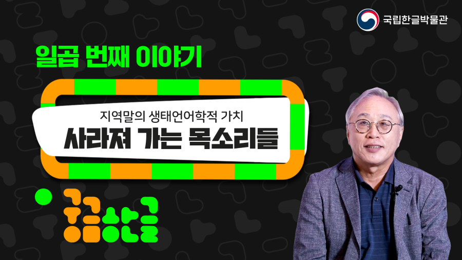 [궁금한글 2024년 7회차] 사라져 가는 목소리들