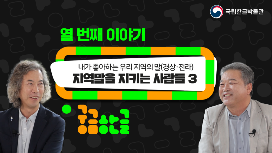 [궁금한글 2024년 10회차] 지역말을 지키는 사람들3 (내가 좋아하는 우리 지역의 말)