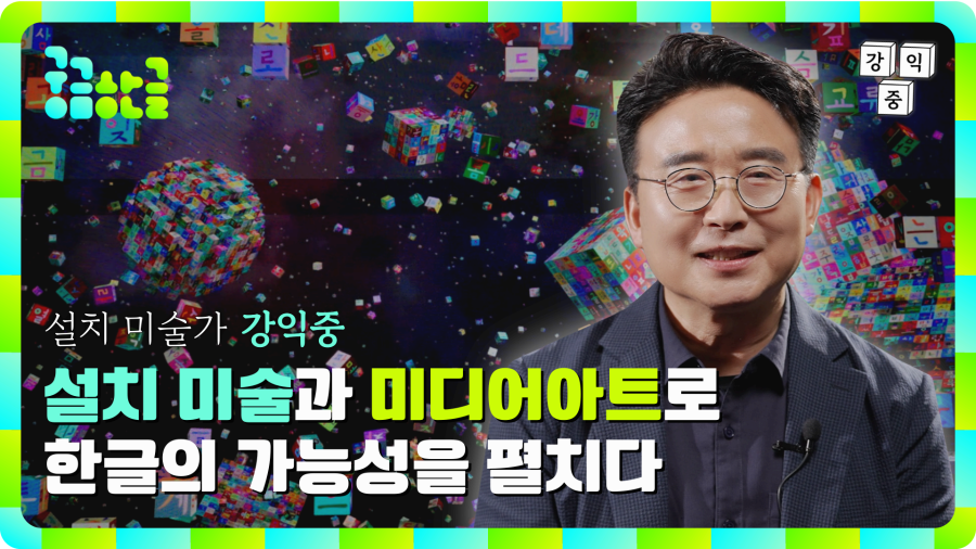 [2025년 1회차] 설치 미술과 미디어 아트로 한글의 가능성을 펼치다