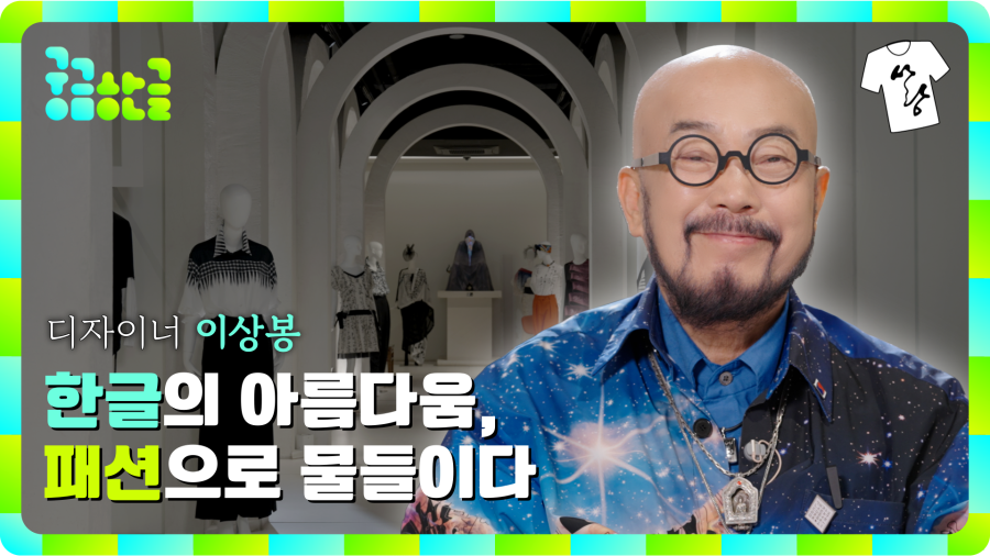 [2025년 2회차] 한글의 아름다움, 패션으로 물들이다