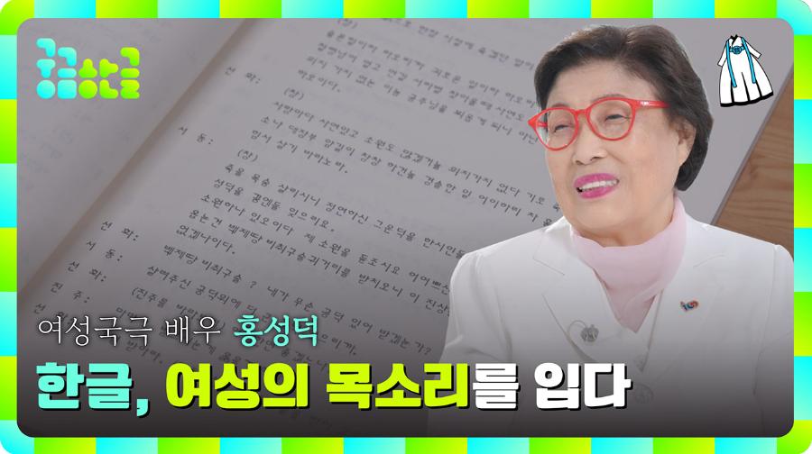 [2025년 4회차] 한글, 여성의 목소리를 입다-한글과 여성국극