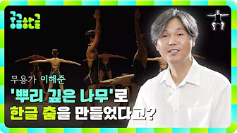 [2025년 6회차] '뿌리 깊은 나무'로 한글 춤을 만든다고?