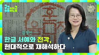 [2025년 5회차] 한글 서예와 전각, 현대적으로 재해석하다