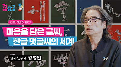 [2026년 1회차] 마음을 담은 글씨, 한글 멋글씨의 세계