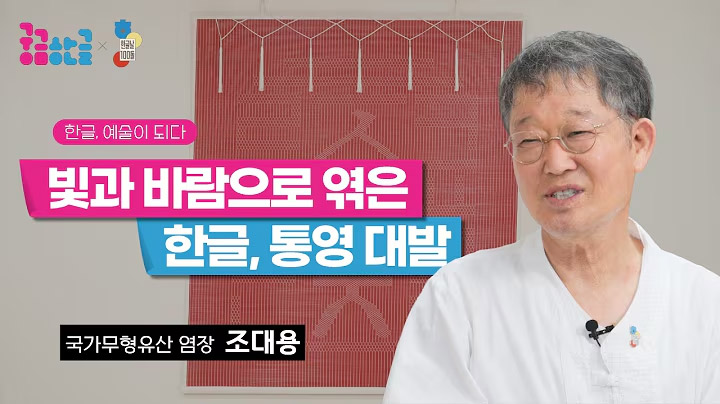 [2026년 2회차] 빛과 바람으로 엮은 한글, 통영 대발