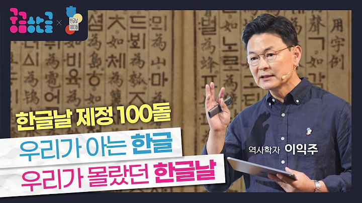 [2026년 3회차] 우리가 아는 한글, 우리가 몰랐던 한글날