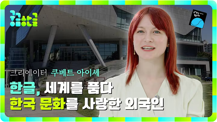 [2025년 3회차] 한글, 세계를 품다