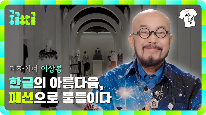 [2025년 2회차] 한글의 아름다움, 패션으로 물들이다