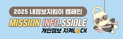 2025 내정보지킴이 캠페인 MISSION INFO.SSIBLE 개인정보 지켜LOCK