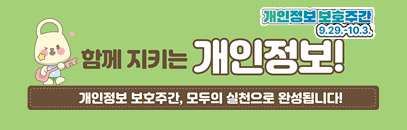 개인정보 보호주간 9.29-10.3, 함께 지키는 개인정보, 개인정보 보호주간, 모두의 실천으로 완성됩니다