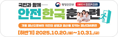 국민과 함께 안전 한국 훈련, 각종 재난으로부터 국민의 생명과 재산을 지키는 재난대비훈련, 하반기, 2025. 10. 20.(월)~10. 31.(금), 행정안전부, 대한민국 안전대전환