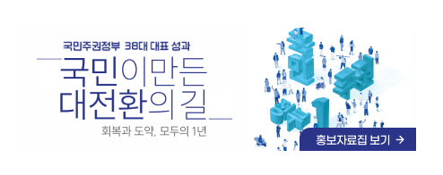국민주권정보 38대 대표 성과, 국민이 만든 대전환의 길, 회복과 도약, 모두의 1년, 홍보자료집 보기