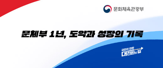 문화체육관광부, 문체부 1년, 도약과 성장의 기록, 국민이 만든 대전환의 길