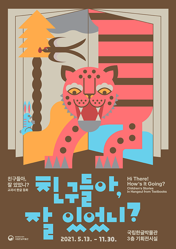 기획 전시 | 전시·체험 | 국립한글박물관