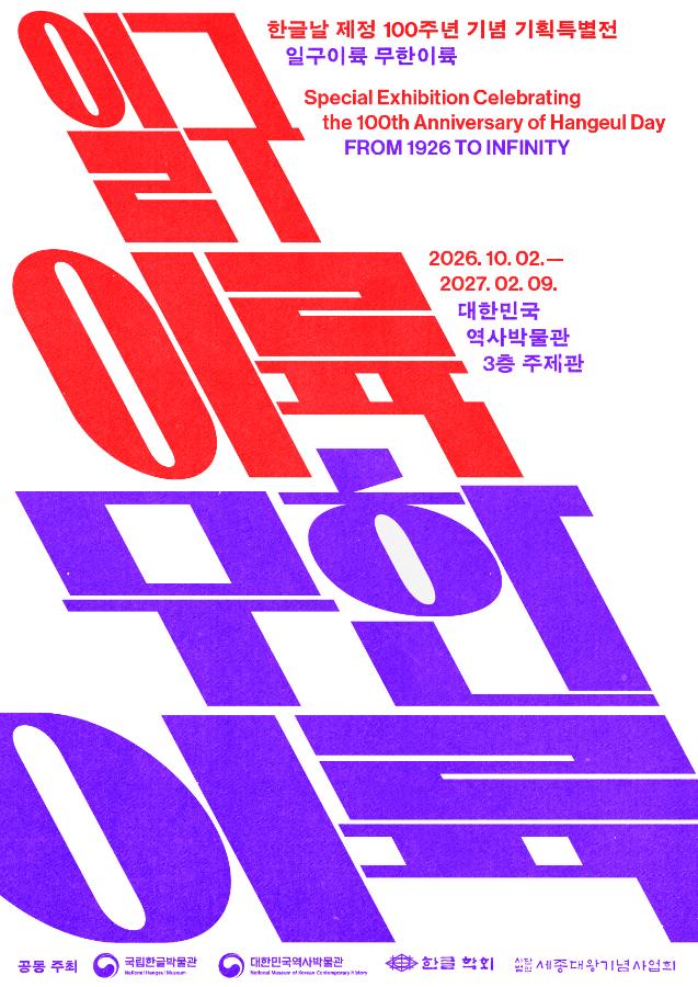 일구이륙 무한이륙, 한글날 제정 100주년 기념 기획특별전 일구이륙 무한이륙, Special Exhibition Celebration the 100th Anniversary of Hangeul Day FROM 1926 TO INFINITY 2026. 10. 02.-2027. 02.09., 대한민국역사박물관 3층 주제관, 공동 주최, 국립한글박물관, 대한민국역사박물관, 한글 학회, 사단법인 세종대왕기념사업회