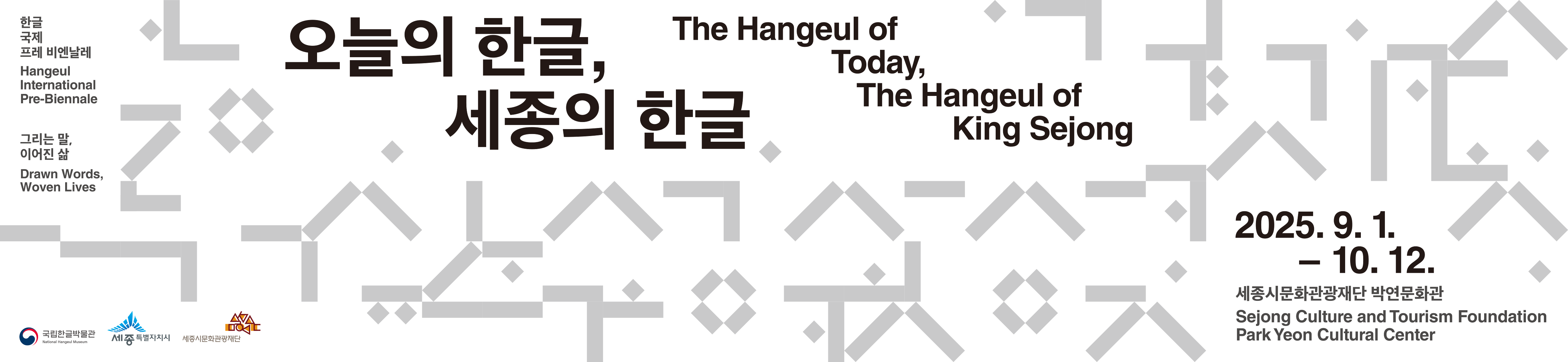 250826_exhibition_The_Hangeul_of_Today_view.png