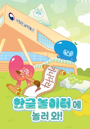 한글놀이터에 놀러 와!