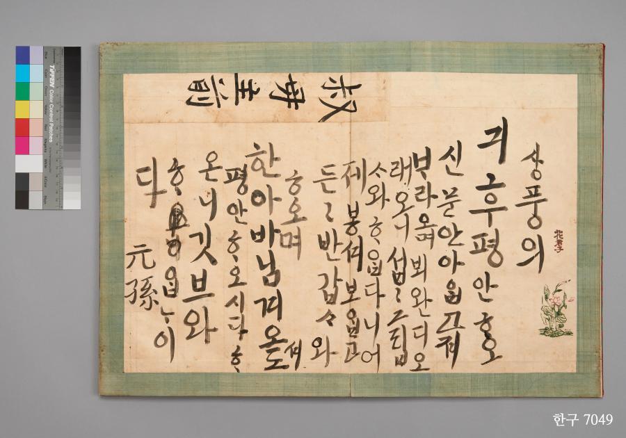 정조어필한글편지첩 표지