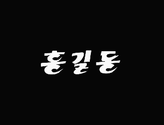상영회 <최초의 장편 애니메이션 1967 홍길동전 다시보기>