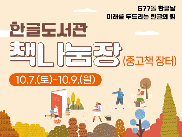 한글도서관 책나눔장