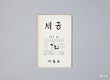 세종 제1집 사진