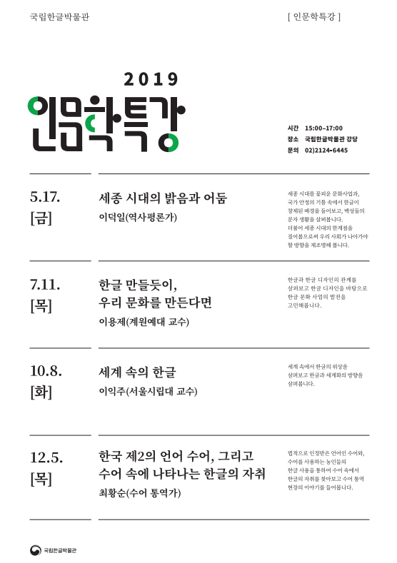 2019년 국립한글박물관 인문학특강 포스터