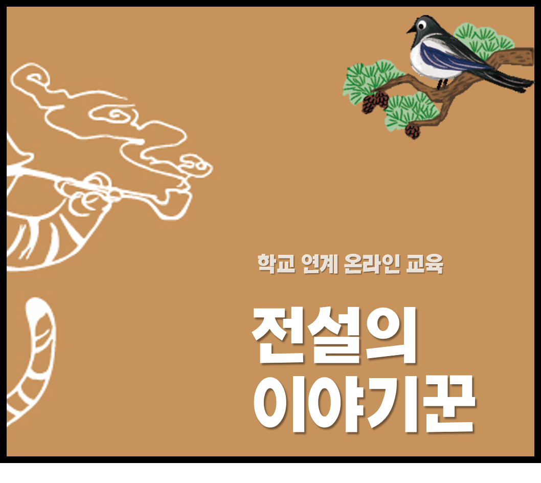 학교 연계 온라인 교육 전설의 이야기꾼 포스터